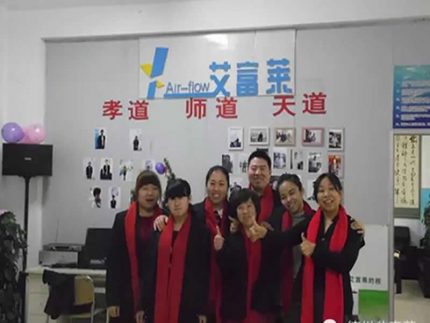 共同的事業(yè) 共同的奮斗 - 艾富萊風(fēng)采