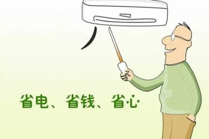 家用中央空調(diào)：省電、省錢、更省心！